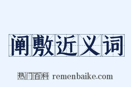 阐敷近义词是什么意思的图片